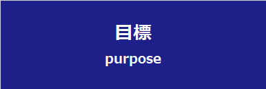 目標