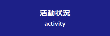 活動状況