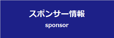 スポンサー情報